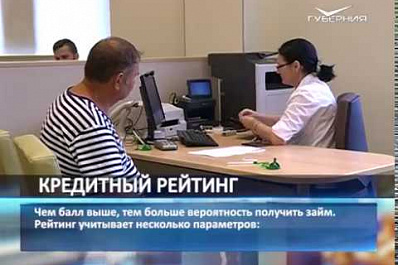 Россияне смогут самостоятельно узнавать свой кредитный рейтинг