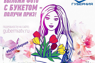 В преддверии Международного женского дня ТРК «ГУБЕРНИЯ» запускает новый конкурс