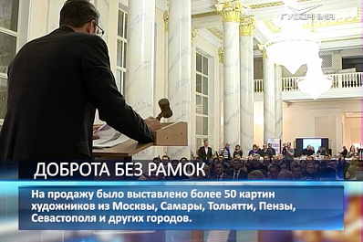 Шестой благотворительный аукцион Самарский прошел в областной столице