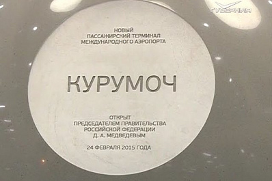 Аэропорт Курумоч разменял шестой десяток