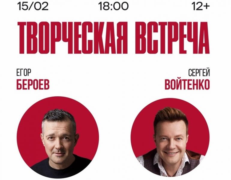 В Самаре пройдет творческая встреча с Егором Бероевым и Сергеем Войтенко
