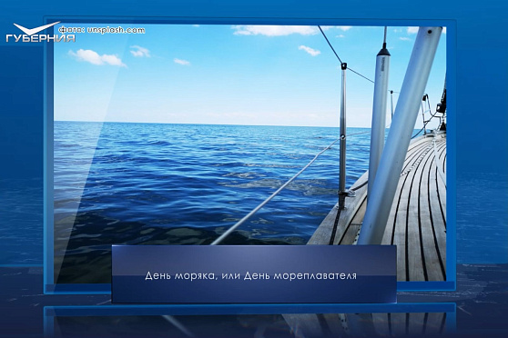 День мореплавателя. Календарь Губернии от 25 июня
