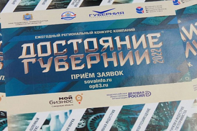 В Самарской области стартовал шестой конкурс компаний "Достояние губернии - 2022"