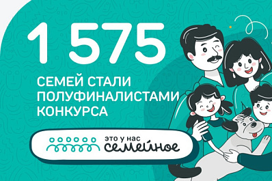 39 семей из Самарской области вышли в полуфинал конкурса "Это у нас семейное"