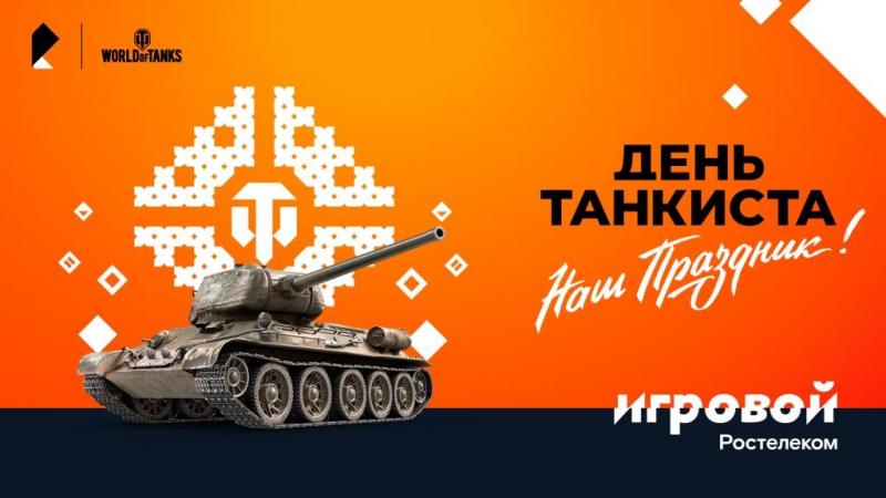 Больше призов на Дне танкиста - только для абонентов тарифа "Игровой"