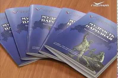 В Самаре издали сборник пословиц и поговорок национальностей, проживающих в регионе