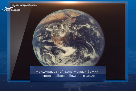 Международный день Матери-Земли. Календарь Губернии от 22 апреля