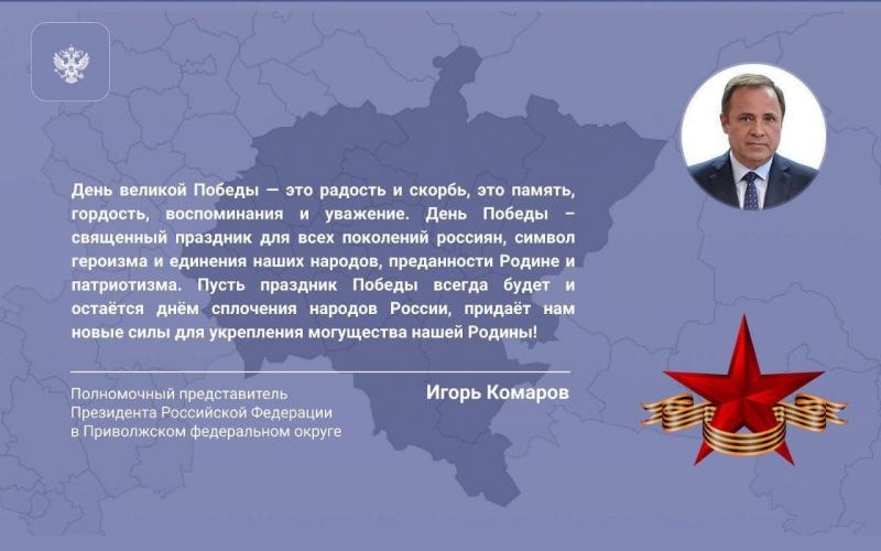 Игорь Комаров поздравил жителей Приволжского федерального округа с Днём Победы