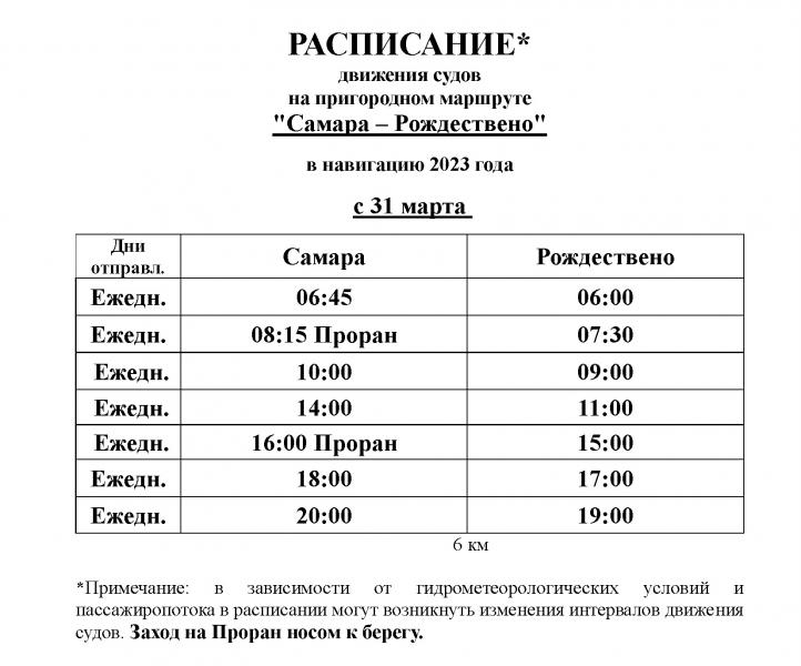 На переправе Самара - Рождествено изменится расписание с 31 марта