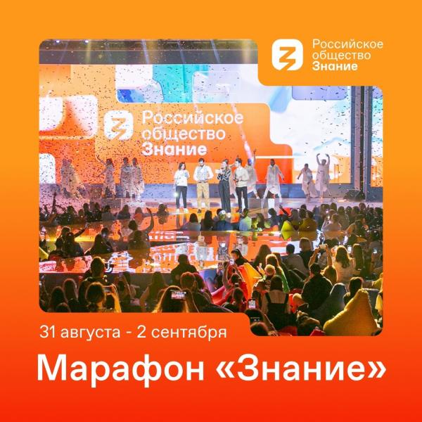 31 августа стартует федеральный просветительский марафон Российского общества "Знание"