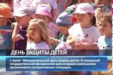 Международный день защиты детей отмечают в Самаре