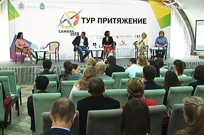 Форум в сфере туризма и гостеприимства Тур Притяжение - 2018 открылся в Самаре