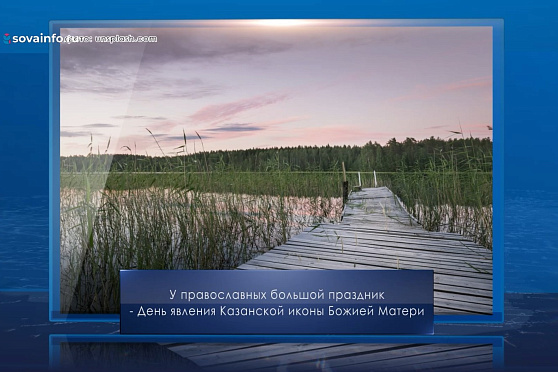День явления Казанской иконы Божией Матери. Календарь Губернии от 21 июля