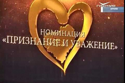 В Самарской области стартовала ежегодная акция Народное признание