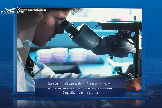 Всемирный день борьбы против рака. Календарь Губернии от 4 февраля