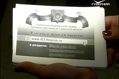 В Самаре прошла акция Узнай о своих долгах