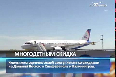 Многодетные семьи смогут летать со скидками на Дальний Восток, в Симферополь и Калининград