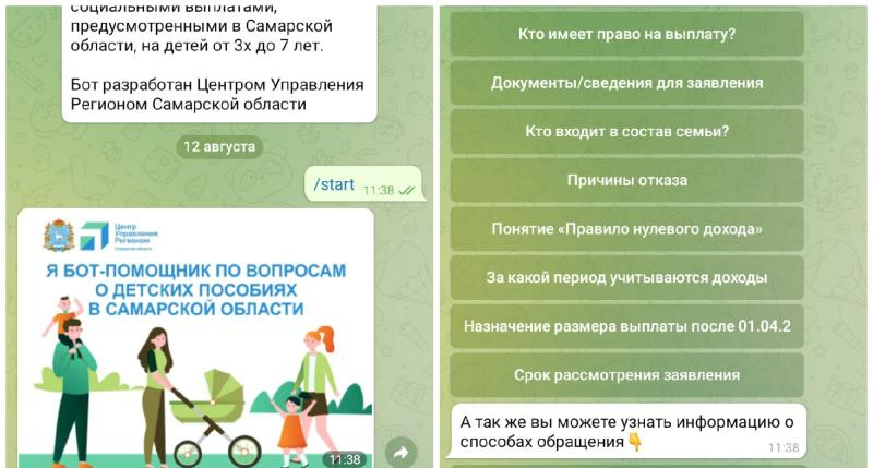 Самарские родители оценили чат-бот по выплатам на детей от 3 до 7 лет