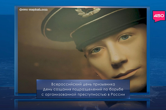 Всероссийский день призывника. Календарь Губернии от 15 ноября