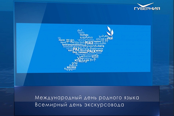 Международный день родного языка. Календарь губернии от 21 февраля