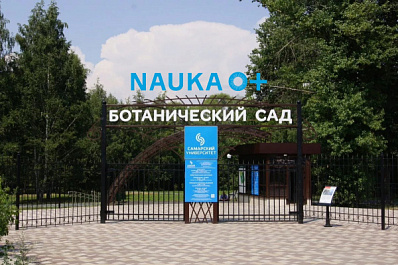 В Самаре в Ботаническом саду пройдет научный фестиваль NAUKA 0+
