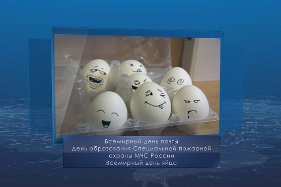 Всемирный день яйца. Календарь Губернии от 9 октября