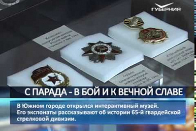 В Южном городе открыли интерактивный музей, посвященный 65-й гвардейской стрелковой дивизии