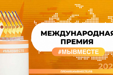 Жителей Самарской области пригласили принять участие в международной премии #МЫВМЕСТЕ