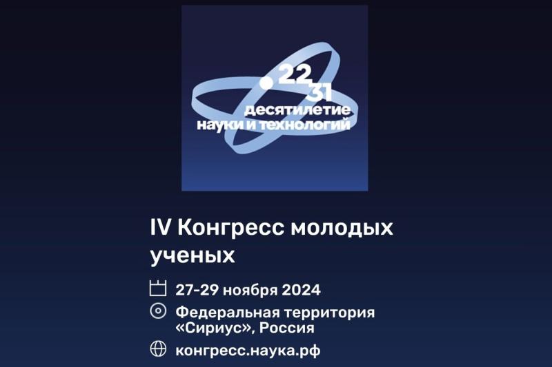 Делегация из Самарской области примет участие в IV Конгрессе молодых ученых