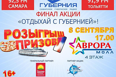 8 сентября в Самаре разыграют небывалые призы акции Отдыхай с губернией