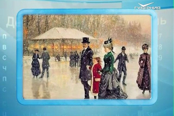 Календарь губернии 29.12.2016