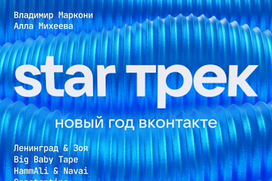 ВКонтакте встретит Новый год с пользователями: на праздничном шоу выступят "Руки вверх!" и "Ленинград", а Шнуров представит новый проект "Зоя"