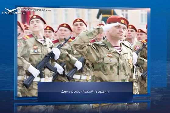 День российской гвардии. Календарь Губернии от 2 сентября