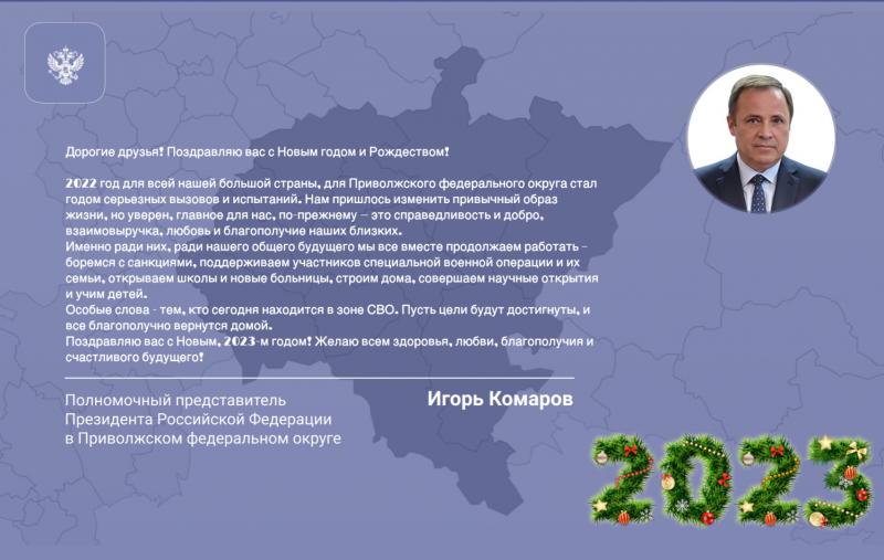 Полпред Президента РФ в ПФО Игорь Комаров поздравил жителей округа с предстоящими новогодними праздниками