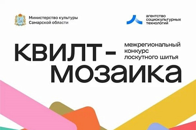 В Самаре наградят победителей межрегионального конкурса лоскутного шитья