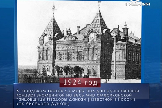 Гастроли Айседоры Дункан в Самаре. Календарь губернии от 19 июня