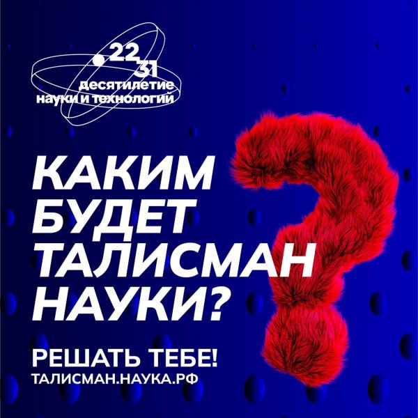 Жителей Самарской области приглашают создать талисман Десятилетия науки и технологий