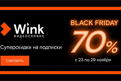 Подарок для киноманов: Wink устраивает неделю "черных пятниц" (16+)