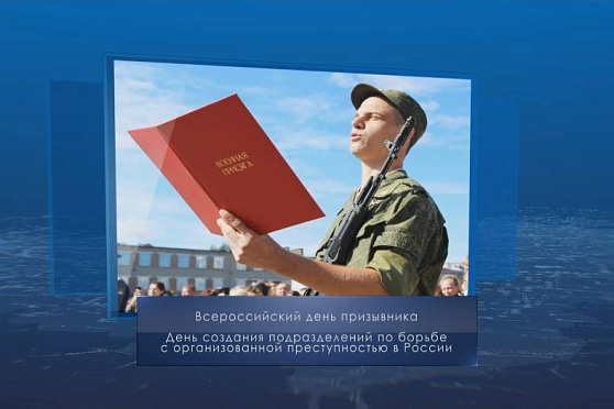 Всероссийский день призывника. Календарь губернии от 15 ноября