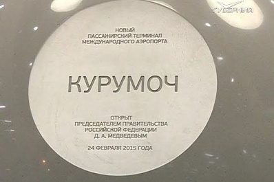 Самарскому аэропорту планируют присвоить имя великого соотечественника