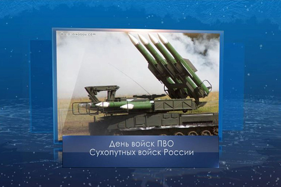 День войск ПВО Сухопутных войск России. Календарь губернии  от 26 декабря