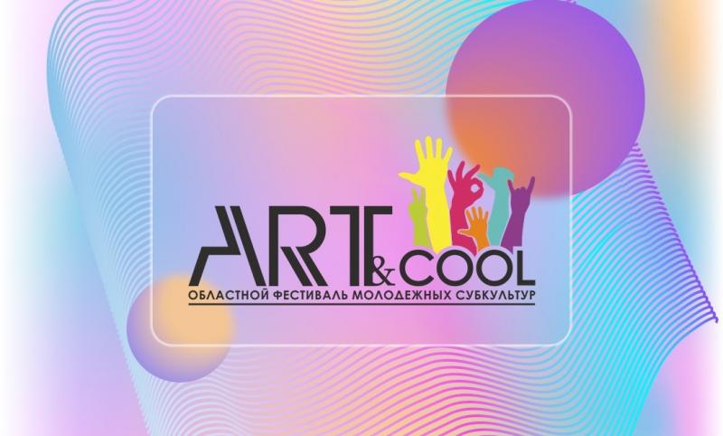 Фестиваль ART&cool в Самарской области снова пройдет онлайн