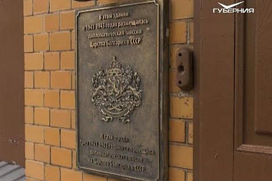 В Самаре открыли памятную доску на бывшем здании болгарского посольства