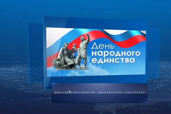 День народного единства. Календарь губернии от 4 ноября