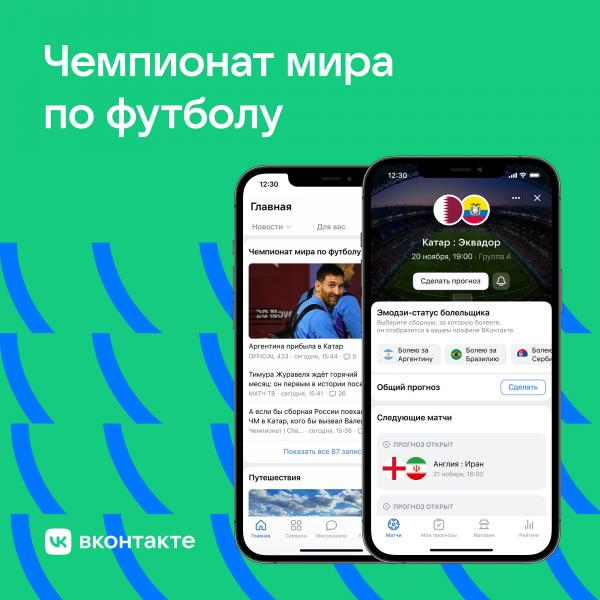 Соцсеть ВКонтакте создала раздел о чемпионате мира-2022 по футболу
