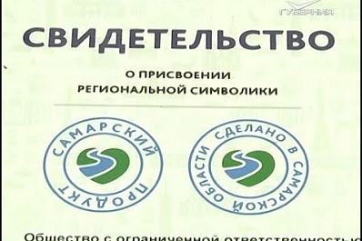 Логотип “Сделано в Самарской области” разместило на своей продукции еще одно предприятие губернии