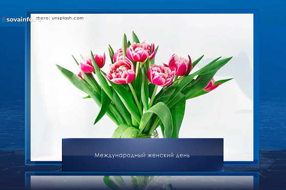 Международный женский день. Календарь Губернии от 8 марта