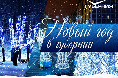 Старт фотоконкурса НОВЫЙ ГОД В ГУБЕРНИИ