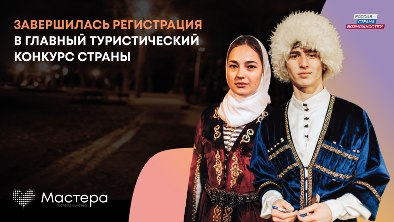 Более 200 жителей Самарской области подали заявки в новый сезон главного туристического конкурса страны "Мастера гостеприимства"