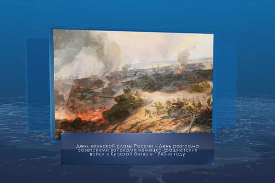 День разгрома советской армией немецко-фашистских войск в Курской битве. Календарь губернии от 23 августа